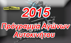 Πρόγραμμα Αγώνων ΟΜΑΕ 2015