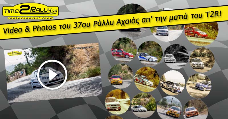 Achaios rally multimedia-2015 post image