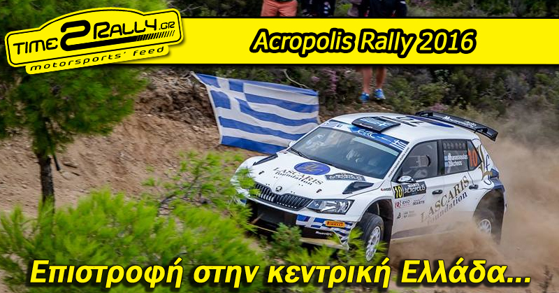 header acropolis rally 2016 epistrofi stin kentriki ellada