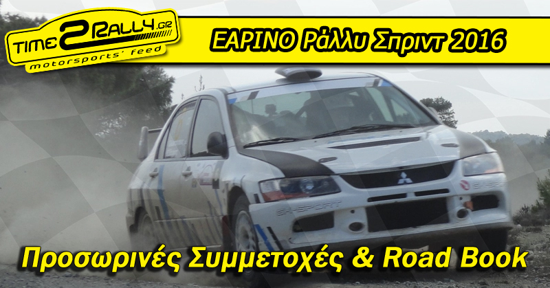 header earino rally 2016 start line prosorines symmetoxes k road book