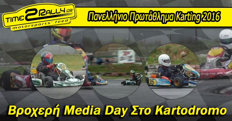 header panellinio protathlima karting 2016 broxeri media day sto kartodromo