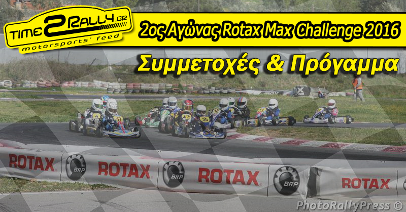 2os agonas rotax max challenge 2016 symmetoxes programma