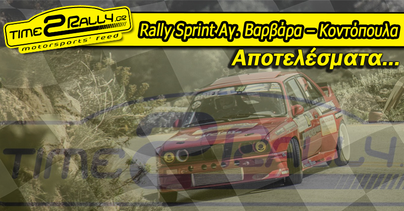 header apotelesmata rally sprint agia barbara kontopoula 2016 ala xanion