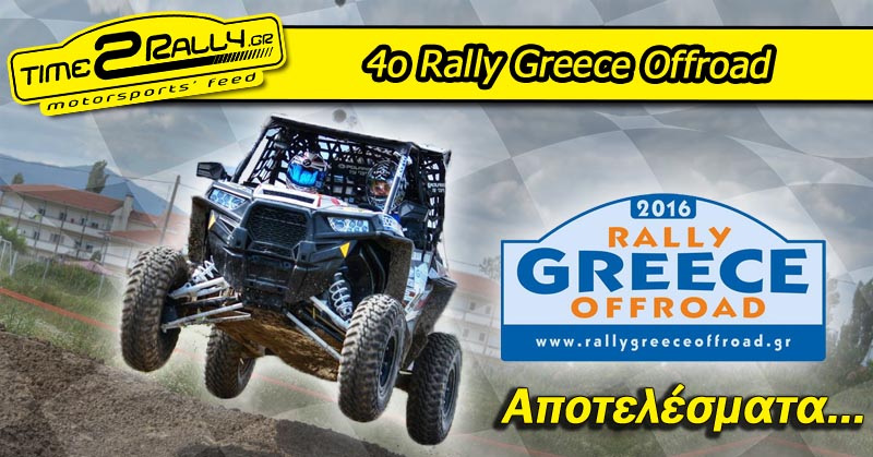 header rally greec offroad 2016 apotelesmata