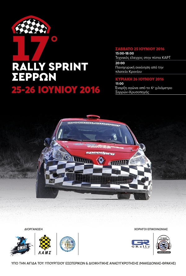 poster 17o rally sprint serrwn 2016 lams
