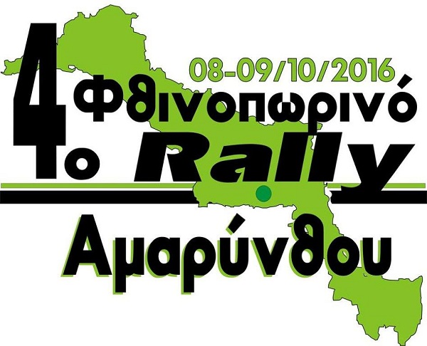 logo-rally-amarinthoy-2016