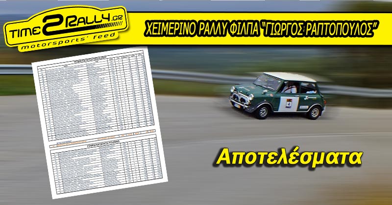 header-xeimerino-rally-philpa-2016-apotelesmata