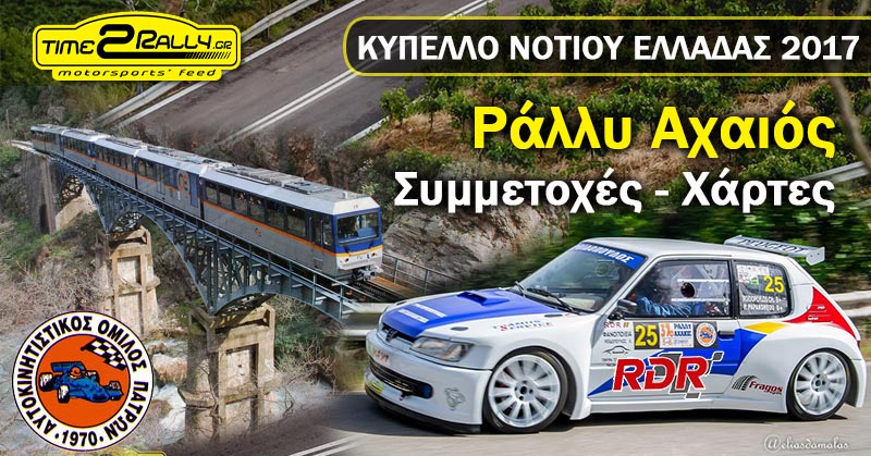 simmetoxes-ACHAIOS-RALLY-2017-rdr-post-image