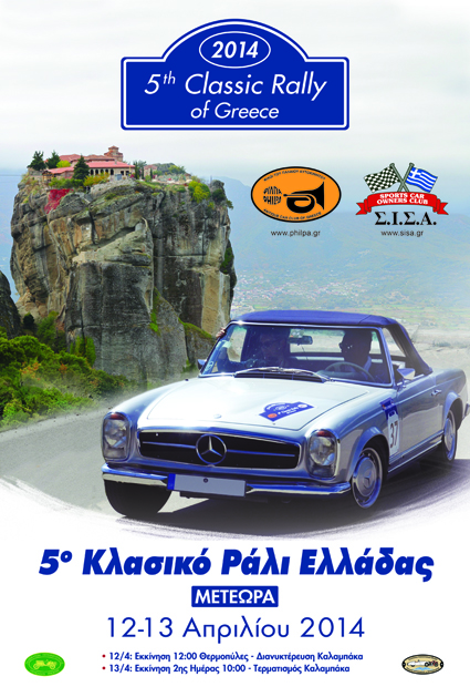 5ο Κλασσικό Ράλλυ Ελλάδας