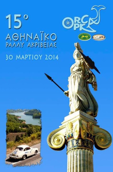 15ο Αθηναϊκό Ράλι 30 Μαρτίου 2014 – ΑΠΟΤΕΛΕΣΜΑΤΑ