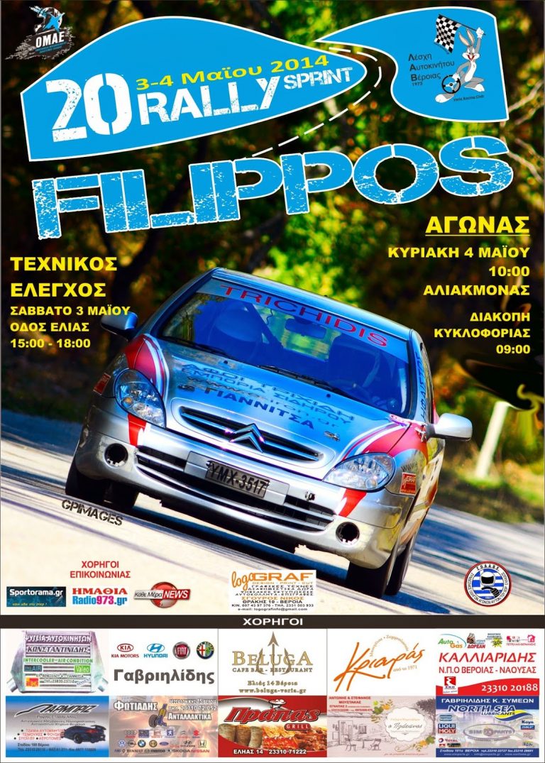 20ο Ράλλυ Σπριντ «Φίλιππος» – 24 συμμετοχές