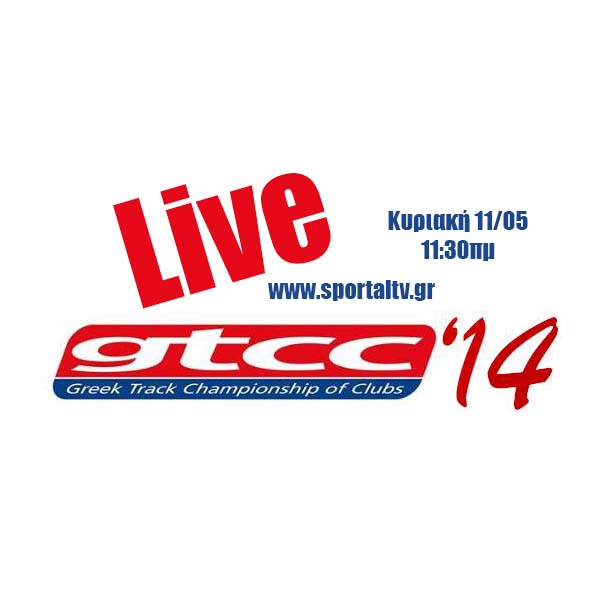 LIVE: 1ος Γύρος για το  GTCC  την Κυριακή 11-05-2014