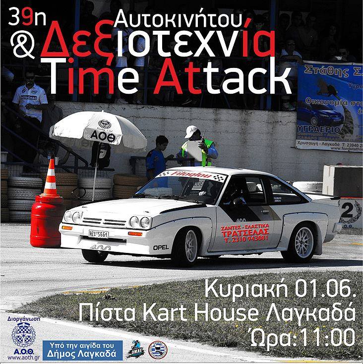 Δεξιοτεχνία & TimeAttack Λαγκαδά