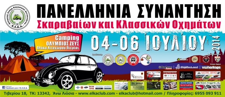 Πανελλήνια συνάντηση Σκαραβαίων και Κλασικών Οχημάτων 2014