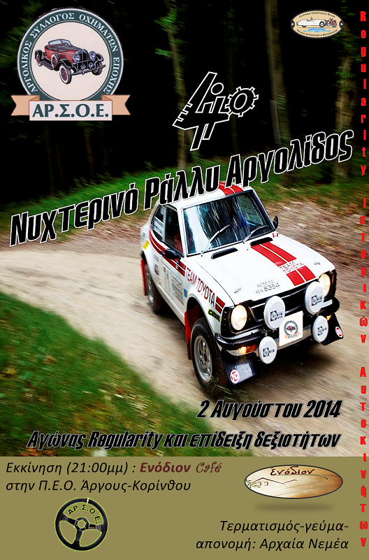 Regularity: 4ο ΝΥΧΤΕΡΙΝΟ ΡΑΛΛΥ ΑΡΓΟΛΙΔΟΣ|2 Αυγούστου 2014