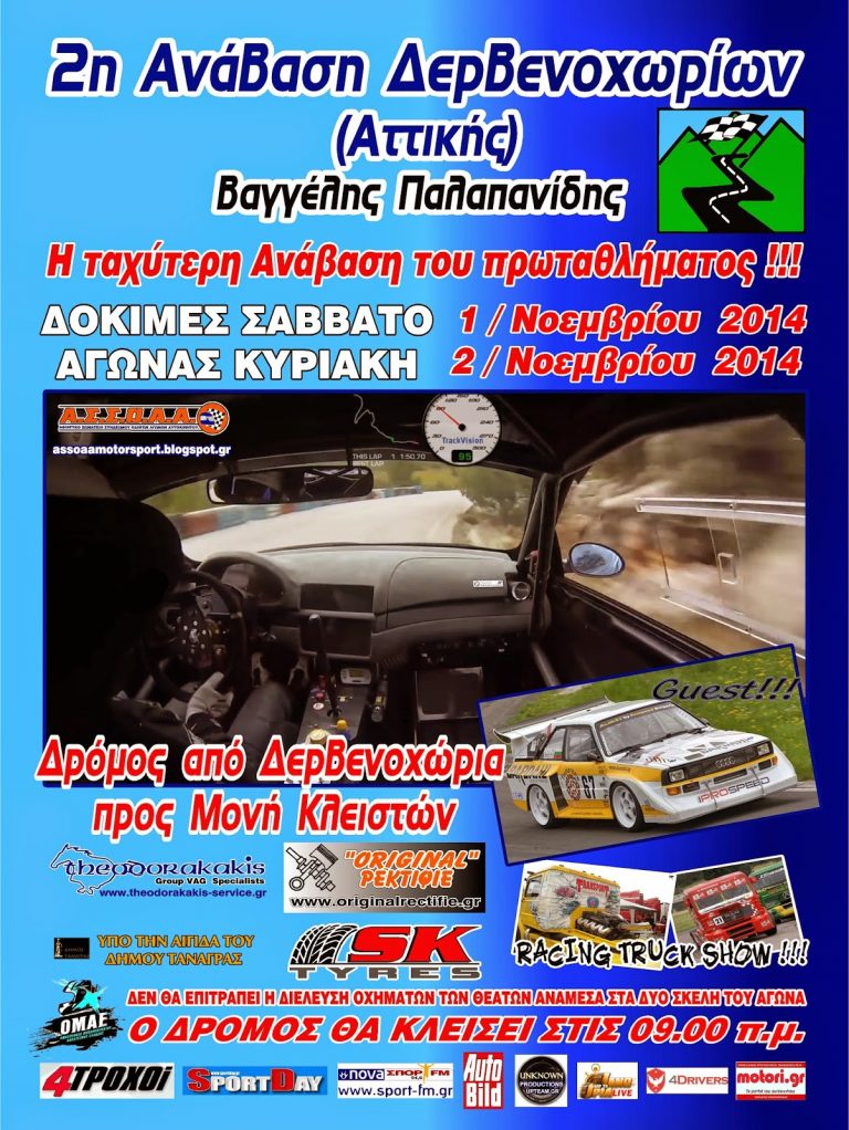 2η Ανάβαση Δερβενοχωρίων “Βαγγέλης Παλαπανίδης” | Συμμετοχές