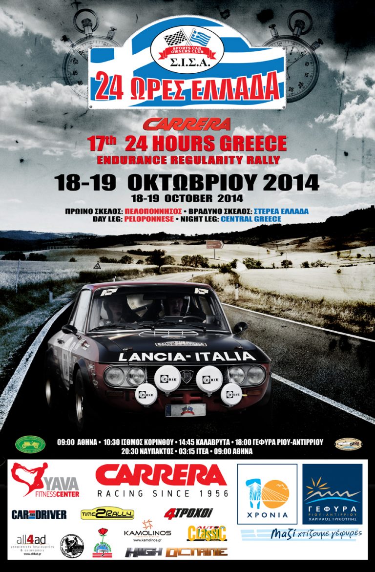 Regularity: 17th CARRERA 24 HOURS GREECE|18 & 19 OCTOBER 2014
