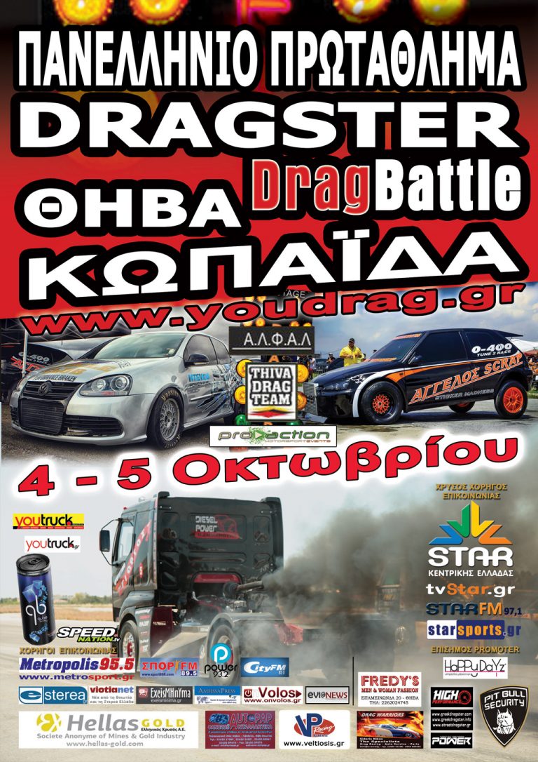 Συμμετοχές: DRAG BATTLE Θήβα|4-5 Οκτωβρίου 2014