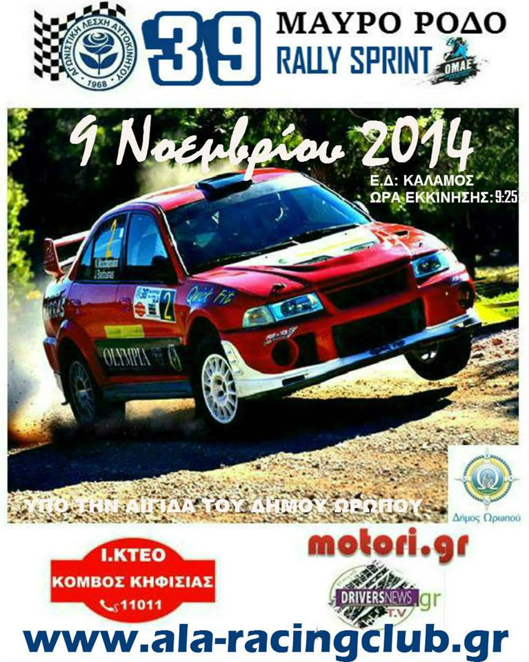 39ο ΜΑΥΡΟ ΡΟΔΟ ΡΑΛΛΥ ΣΠΡΙΝΤ |παράταση συμμετοχών