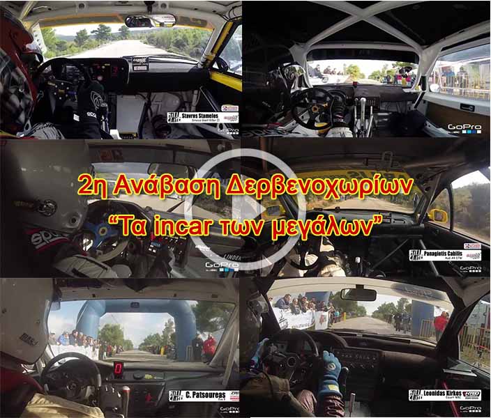Τα incar των “μεγάλων”! #racing_video|Δερβενοχώρια_2014