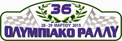 36ο Ολυμπιακό Ραλλύ | Πρωτάθλημα Rally 2015