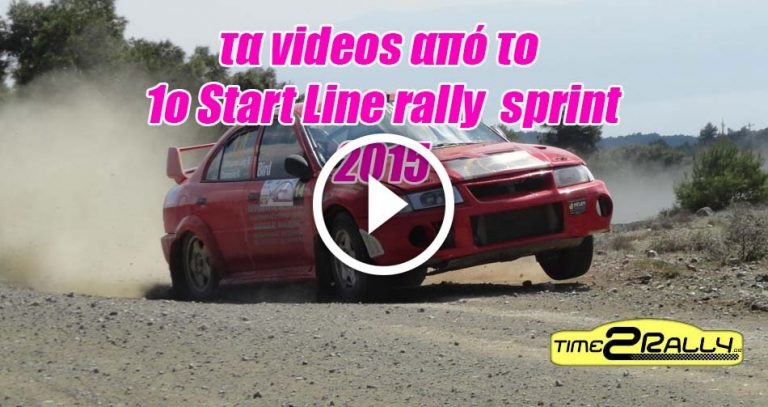 Τα videos του StartLine Rally Sprint 2015