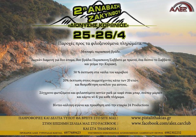 Ανάβαση Ζακύνθου: έως την Παρασκευή 17 Απριλίου Δηλώσεις Συμμετοχών |όλο παροχές!!!