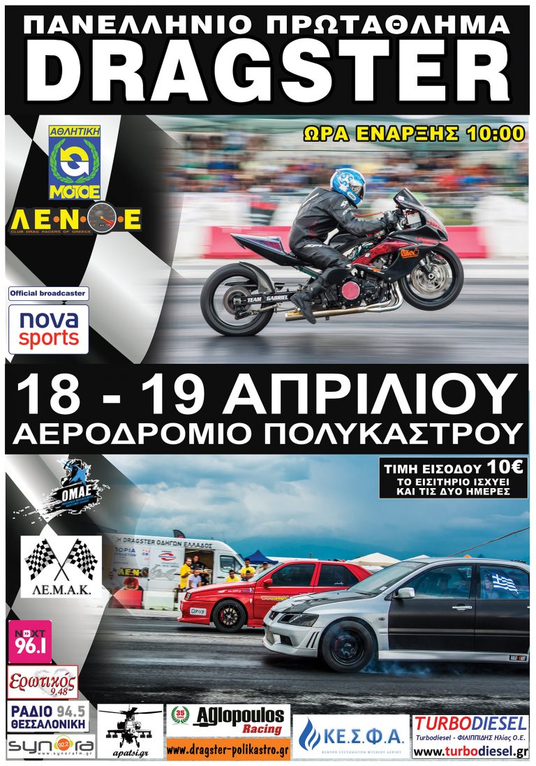 Dragster : 115 Συμμετοχές μέχρι στιγμής το Πολύκαστρο!