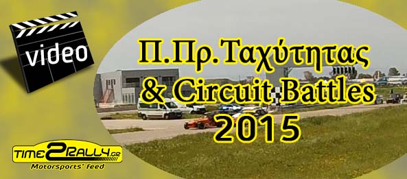 VIDEOS: 1ος Αγώνας – Πανελλήνιο Πρωτάθλημα Ταχύτητας 2015 & Circuit Battles