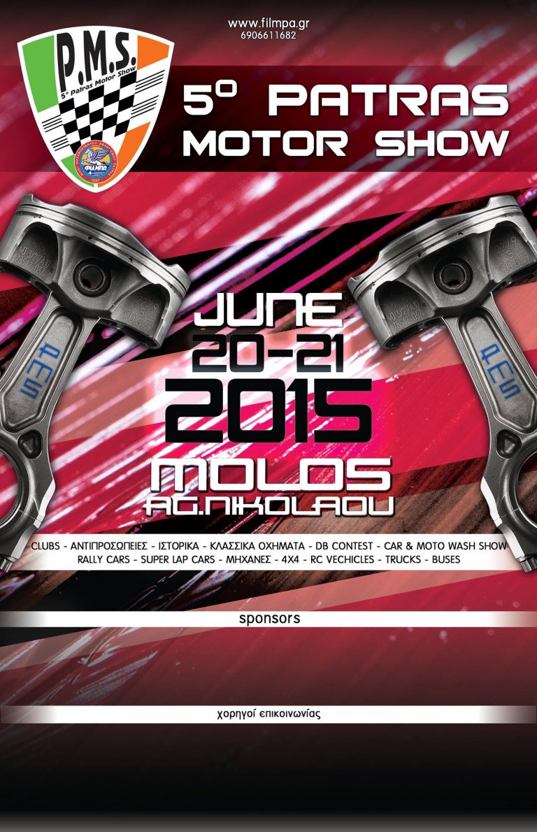 Για 5η συνεχή χρονιά το P.M.S  Patras Motor Show!!!