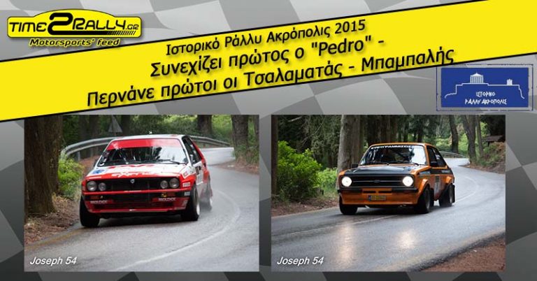 2ο Σκέλος – Ιστορικό Ράλλυ Ακρόπολις – Pedro – Τσαλμαντάς