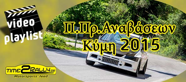 Κύμη multimedia: Οι καλύτερες στιγμές της Ανάβασης | Όλα τα video είναι εδώ!!!