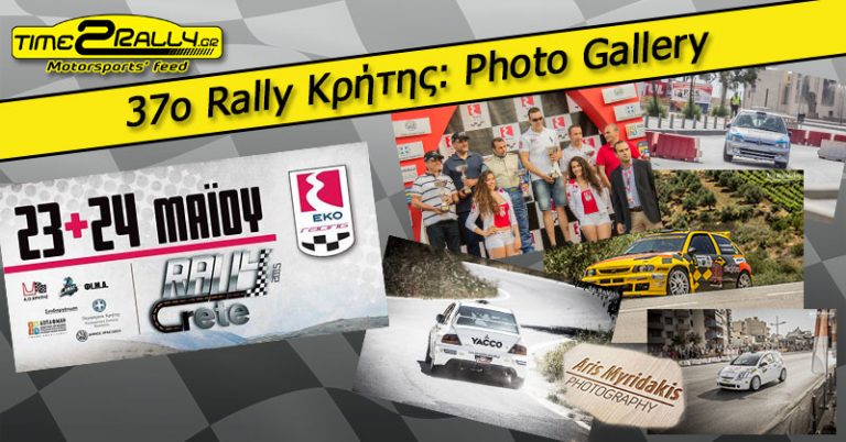 37ο EKO Rally Κρήτης: Photo Gallery…