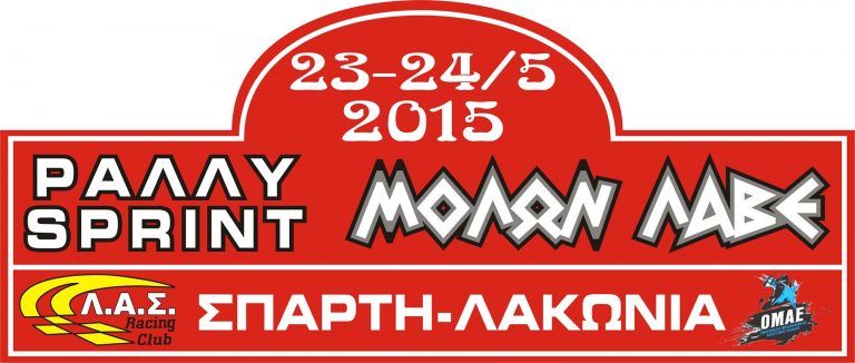 “ΜΟΛΩΝ ΛΑΒΕ” 2015 |Σπάρτη 23-24 Μαΐου 2015