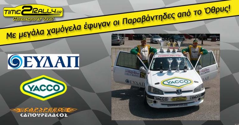 Με μεγάλα χαμόγελα έφυγαν οι Παραβάντηδες από το Όθρυς!