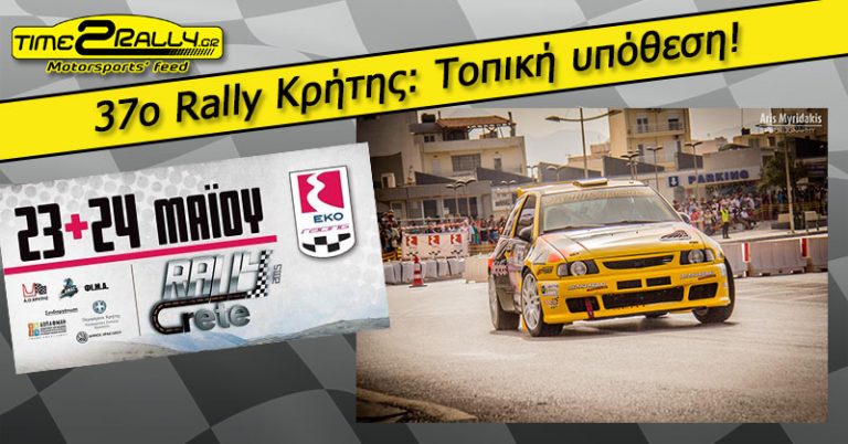 37ο Rally Κρήτης: Τοπική υπόθεση!  +videos