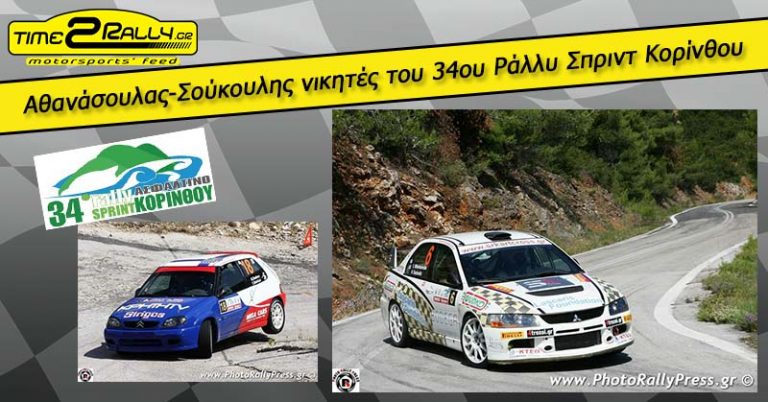 Αθανάσουλας-Σούκουλης νικητές του 34ου Ράλλυ Σπριντ Κορίνθου