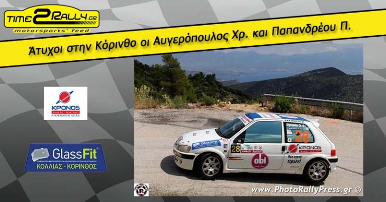 Αυγερόπουλος Χρ. και Παπανδρέου Π. στο 34ο Ράλλυ Σπριντ Κορίνθου