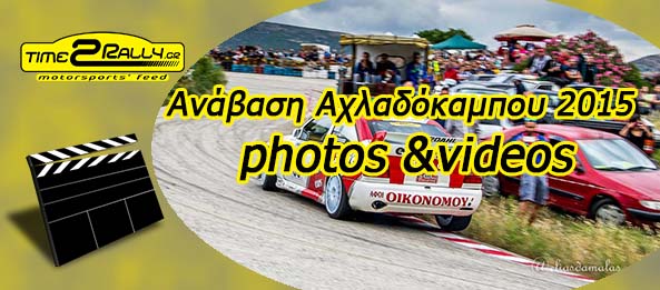 Videos & Photos by time2rally.gr – Ανάβαση Αχλαδόκαμπου 2015 –