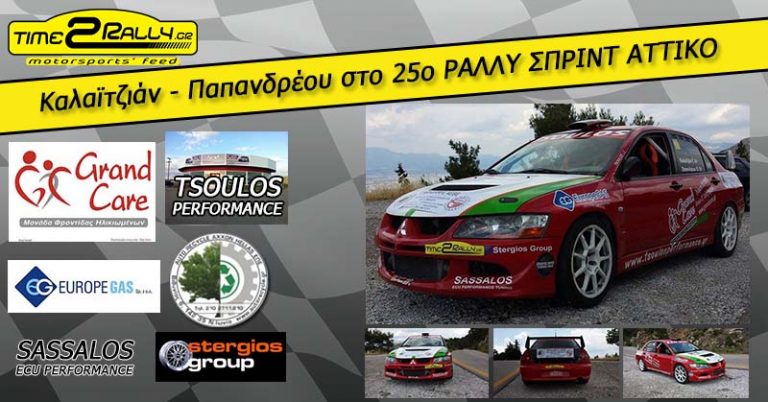 Με Evo VIII οι Καλαϊτζιάν & Παπανδρέου στην Πεντέλη