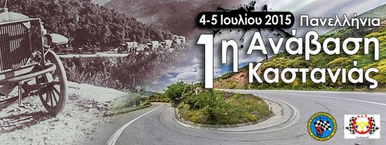 1η Παν. Ανάβαση Καστανιάς 4 & 5 Ιουλίου 2015