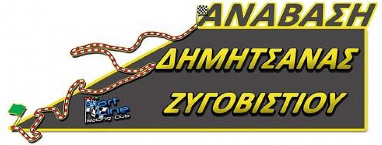 14η ΑΝΑΒΑΣΗ ΔΗΜΗΤΣΑΝΑΣ- ΖΥΓΟΒΙΣΤΙΟΥ | 18 & 19 ΙΟΥΛΙΟΥ 2015