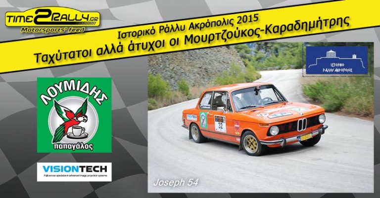 Ταχύτατοι αλλά άτυχοι οι Μουρτζούκος – Καραδημήτρης