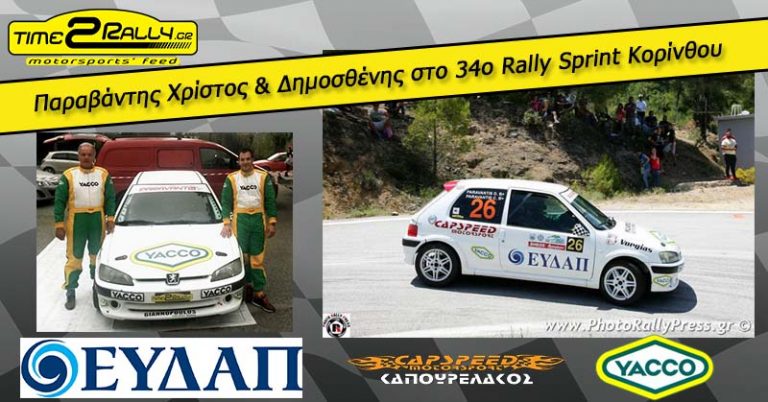 Παραβάντης Χρίστος & Δημοσθένης στο 34ο Rally Sprint Κορίνθου