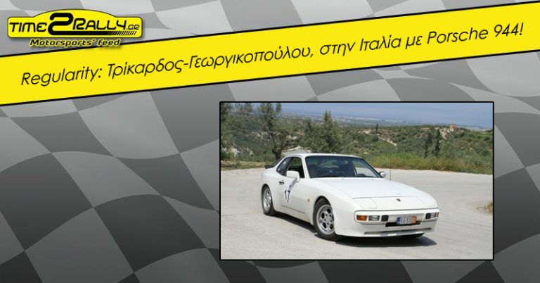 Regularity: Τρίκαρδος-Γεωργικοπούλου, στην Ιταλία με Porsche 944!