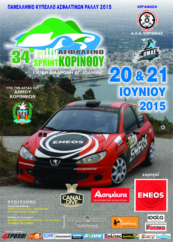 34ο Rally Sprint Κορίνθου: Οι προσβάσεις και το πρόγραμμα …