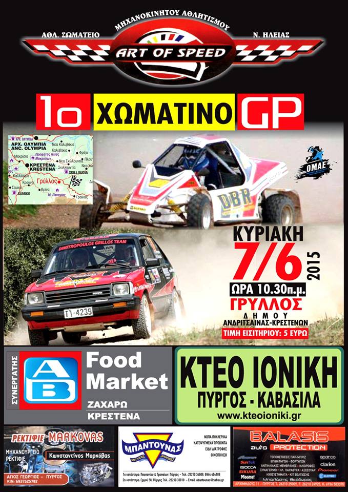 Ο πίνακας συμμετοχών του 1ου Χωμάτινου GP