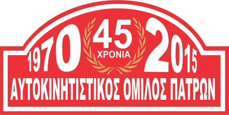 37o ΡΑΛΛΥ ΑΧΑΙΟΣ – 5 & 6 Σεπτ. 2015