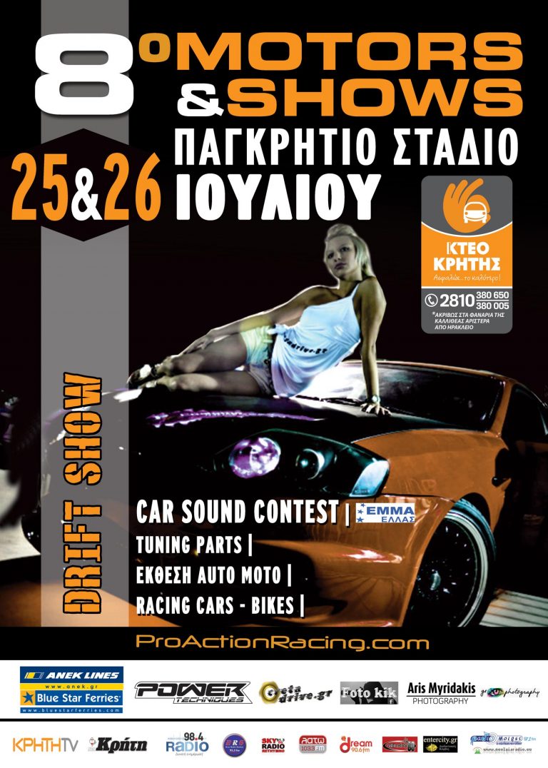 Το 8ο Motors & Shows πλησιάζει . .  