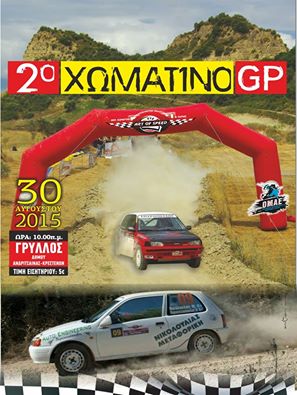 2ο Χωμάτινο GP – 30 Αυγούστου 2015